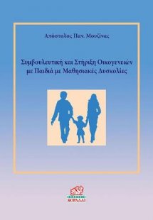 Συμβουλευτική και Στήριξη Οικογενειών με Παιδιά με Μαθη...