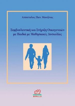 Συμβουλευτική και Στήριξη Οικογενειών με Παιδιά με Μαθησιακές Δυσκολίες