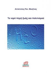 Το Νερό Πηγή Ζωής και Πολιτισμού