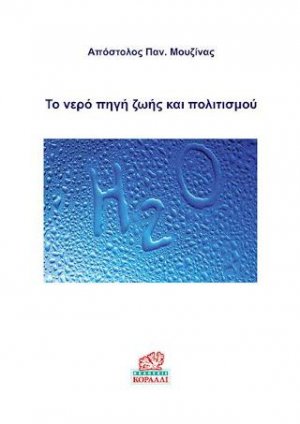 Το Νερό Πηγή Ζωής και Πολιτισμού