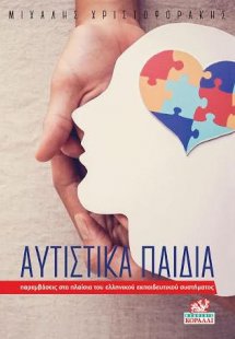 Αυτιστικά Παιδιά