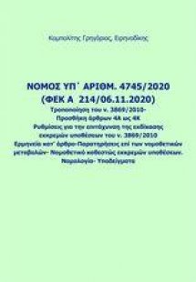 Νόμος υπ. αριθμ. 4745/2020 (ΦΕΚ A 214/06.11.2020) Τροπο...