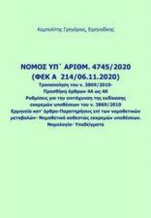 Νόμος υπ. αριθμ. 4745/2020 (ΦΕΚ A 214/06.11.2020) Τροποποίηση του ν. 3869/2010- Προσθήκη άρθρων 4Α ως 4Κ : Ρυθμίσεις για την επιτάχυνση της εκδίκασης εκκρεμών υποθέσεων του ν. 3869/2010