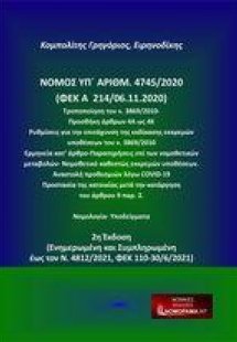 Νόμος υπ. αριθμ. 4745/2020 (ΦΕΚ A 214/06.11.2020) Τροπο...