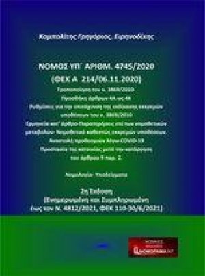 Νόμος υπ. αριθμ. 4745/2020 (ΦΕΚ A 214/06.11.2020) Τροποποίηση του ν. 3869/2010- Προσθήκη άρθρων 4Α ως 4Κ : Ρυθμίσεις για την επιτάχυνση της εκδίκασης εκκρεμών υποθέσεων του ν. 3869/2010