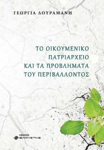 Το Οικουμενικό Πατριαρχείο και τα προβλήματα του περιβά...