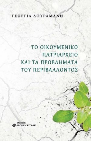 Το Οικουμενικό Πατριαρχείο και τα προβλήματα του περιβάλλοντος