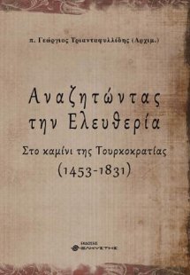Αναζητώντας την ελευθερία, Α’ τόμος