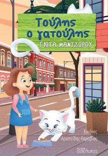 Τούλης ο γατούλης