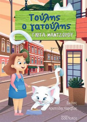 Τούλης ο γατούλης