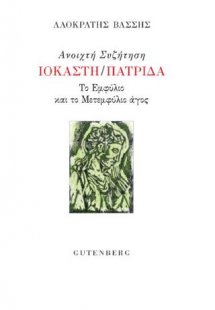 Ανοιχτή Συζήτηση Ιοκάστη/Πατρίδα