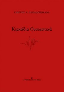 Κιρκάδια Ουσιαστικά