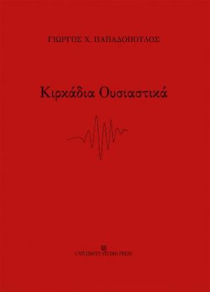 Κιρκάδια Ουσιαστικά