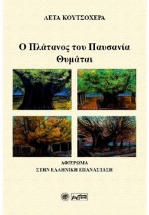 O Πλάτανος του Παυσανία Θυμάται