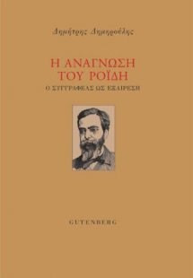 Η Ανάγνωση του Ροΐδη