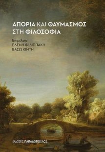 Απορία και Θαυμασμός στη Φιλοσοφία
