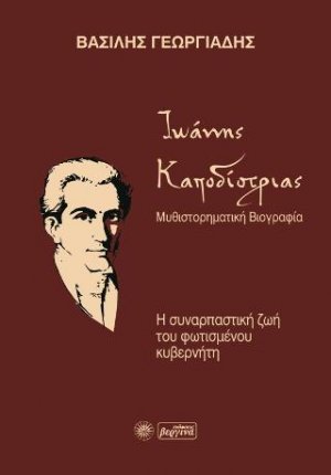 Ιωάννης Καποδίστριας
