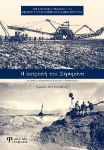 Η Εκτροπή του Στρυμόνα