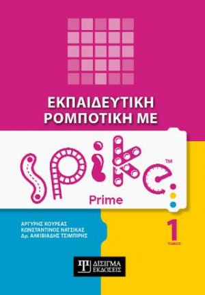 Εκπαιδευτική Ρομποτική με Spike Prime (Τόμος 1)