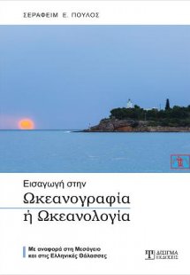 Εισαγωγή στην Ωκεανογραφία ή Ωκεανολογία