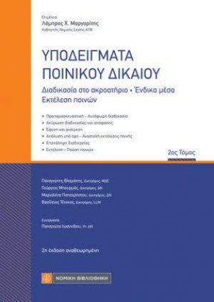 Υποδείγματα Ποινικού Δικαίου