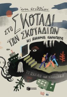 Στο σκοτάδι των σκοταδιών κι ακόμα παραπέρα