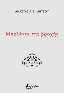 Μπαλάντα της βροχής