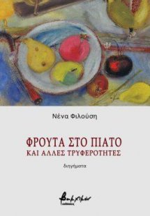 Φρούτα στο πιάτο και άλλες τρυφερότητες