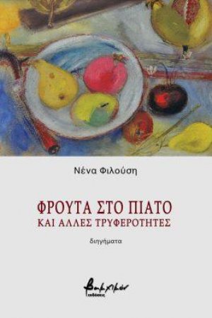 Φρούτα στο πιάτο και άλλες τρυφερότητες