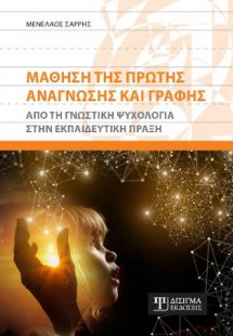 Μάθηση της πρώτης Ανάγνωσης και Γραφής