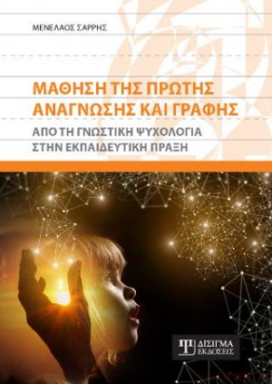 Μάθηση της πρώτης Ανάγνωσης και Γραφής