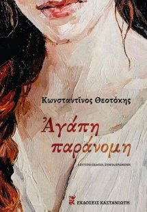 Αγάπη παράνομη