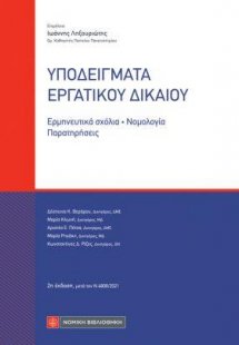 Υποδείγματα Εργατικού Δικαίου