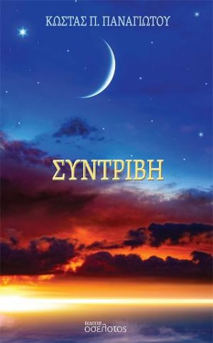 Συντριβή
