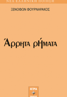 Άρρητα ρήματα