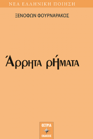 Άρρητα ρήματα