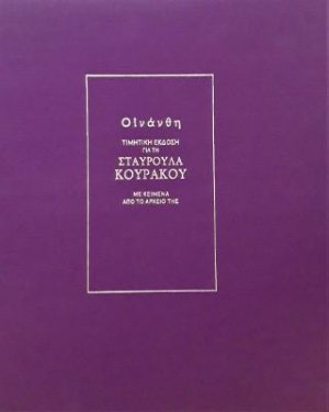Οἰνάνθη
