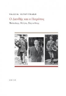 Ο Δανδής και ο Πιερότος