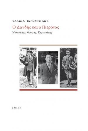 Ο Δανδής και ο Πιερότος