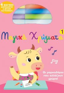 Μαγικά Χρώματα 1