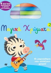 Μαγικά Χρώματα 2