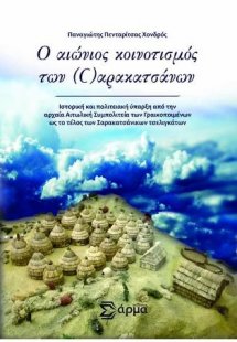 Ο αιώνιος Κοινοτισμός των ©αρακατσάνων