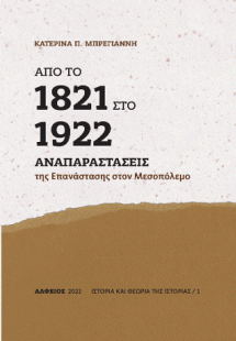 Από το 1821 στο 1922. Αναπαραστάσεις της επανάστασης στ...