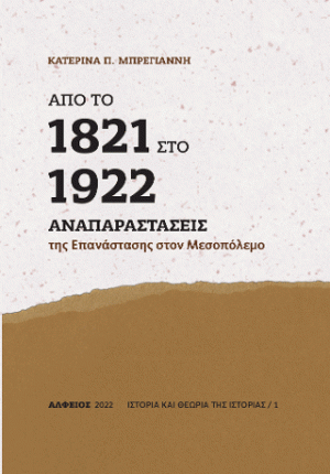 Από το 1821 στο 1922. Αναπαραστάσεις της επανάστασης στον μεσοπόλεμο.