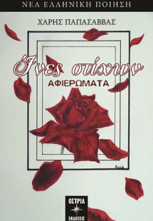 Ίνες στίχων