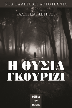 Η θυσία