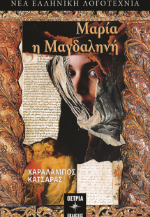 Μαρία Μαγδαληνή