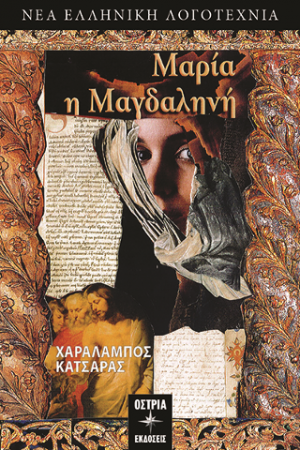 Μαρία Μαγδαληνή