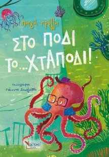 Στο πόδι το… χταπόδι!