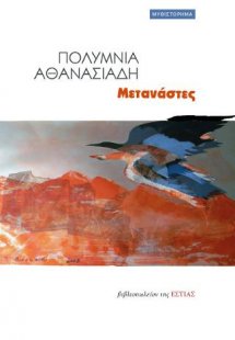 Μετανάστες